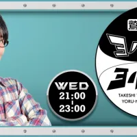 「와시자키 타케시의 요루나이트×요루나이트」 제53회 쿠보 유리카 게스트 출연