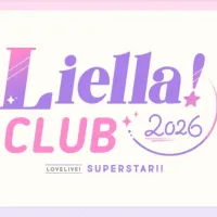 러브라이브! 슈퍼스타!! 「Liella! CLUB 2026」 오픈&지속 특전