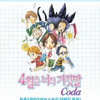 4월은 너의 거짓말 CODA 정발