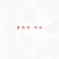 정해연 - 홍학의 자리 (금기 에디션) (3.31)