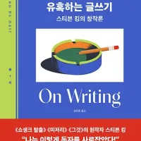 스티븐 킹 - 유혹하는 글쓰기 (25주년 기념판) (3.30)