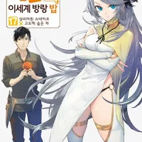 터무니없는 스킬로 이세계 방랑 밥 17