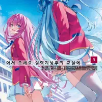 어서 오세요 실력지상주의 교실에 3학년 편 3