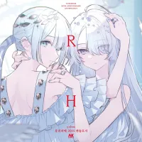 [리디] yrhm 유리히메 20주년 앤솔로지