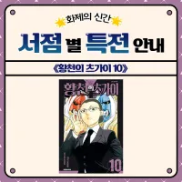 황천의 츠가이) 10권 서점별 특전