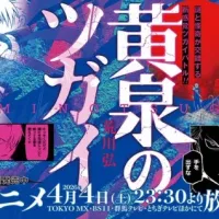황천의 츠가이) 이케부쿠로역 게재 광고 일러스트 배포