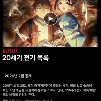 [20세기 전기 목록] 한국어 더빙 확정