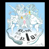 황천의 츠가이) 애니 방영 D-1 카운트다운 일러스트