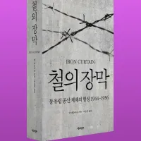 [철의 장막]: 동유럽 공산 체제의 형성 1944-1956