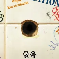 [굴욕]: 굴욕의 밑바닥을 지나 인간적 성찰에 이르는 여정