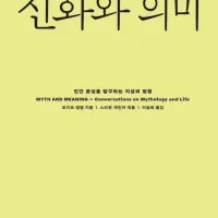 [신화와 의미]: 인간 본성을 탐구하는 지성의 원형
