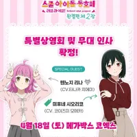 [애니플러스]「영화 러브 라이브! 니지가사키 완결편 제2장」 특별상영회 예매 안내