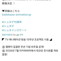 [슈타인즈 게이트]방송 15주년 프로젝트 시동