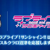 러브라이브! 선샤인!!×아술 클라로 누마즈 오피셜 파트너 계약 신규 체결