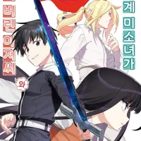 이세계 미소녀가 되어 버린 아저씨와 13