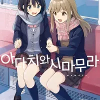 아다치와 시마무라 3