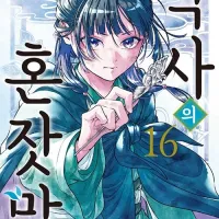 약사의 혼잣말 16