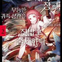평민 출신의 제국 장교, 무능한 귀족 상관을 짓밟고 출세하다 2