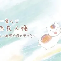 [이치방쿠지][4/8]나츠메 우인장 Tribute Gallery~ 한국발매