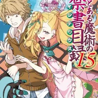 창약 어떤 마술의 금서목록 15권 표지