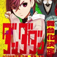 단다단) 무대화