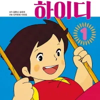 알프스 소녀 하이디 필름북