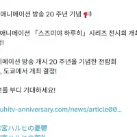 스즈미야 하루히 20주년전 개최 결정