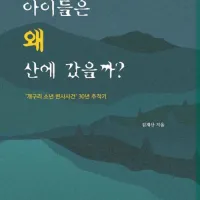 아이들은 왜 산에 갔을까? 절판, 개구리 소년 실종사건을 저체온증 사망으로 결론