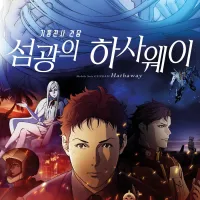 기동전사 건담 섬광의 하사웨이 1부 / 역습의 샤아 재개봉
