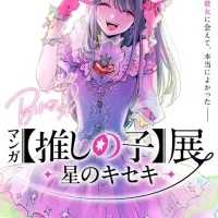 최애의 아이) 만화전 비주얼