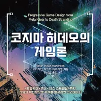 코지마 히데오의 게임론