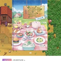 스타듀 밸리 공식레시피북