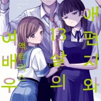 연애편지와 13살의 여배우 4권 정발