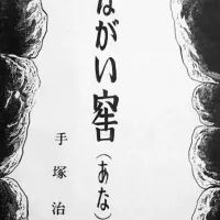 데즈카 오사무) 재일한국인 만화 긴 땅굴 복간