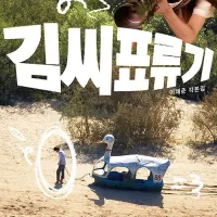 김씨 표류기) 각본집