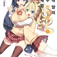 모네양의 너무 진지한 교제법 5권