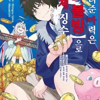 빌려준 마력은 [리볼빙]으로 강제 징수 전자책 정발