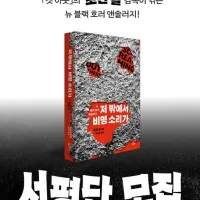 조던 필 감독의 뉴 블랙 호러 앤솔러지 『저 밖에서 비명 소리가』 서평단 모집