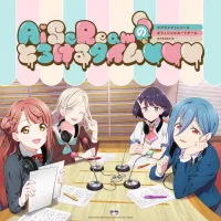 러브라이브!「러브카 presents AiScream의 녹아내리는 타임」24회 송신