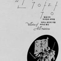 [만국의 악당]: 황금시대 대서양의 해적들