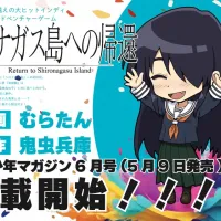 시로나가스 섬으로의 귀환 만화연재