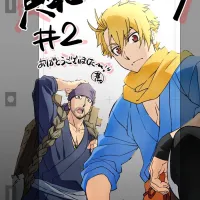 황천의 츠가이) 2화 축전