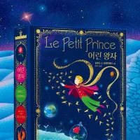 어린왕자 미나리마 에디션 (펀딩)