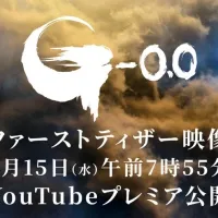 고질라-0.0. 퍼스트 티저 4월 15일 공개