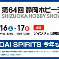 [반다이] 제64회 시즈오카 하비쇼 출전 안내