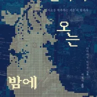 고질라가 오는 밤에