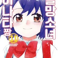 할망소녀 히나타짱 (완결)