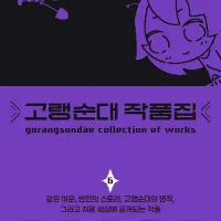 고랭순대 작품집 6권