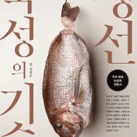 생선숙성의 기술