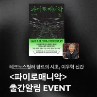 이우혁) 파이로매니악 완결 전면개정판 출간